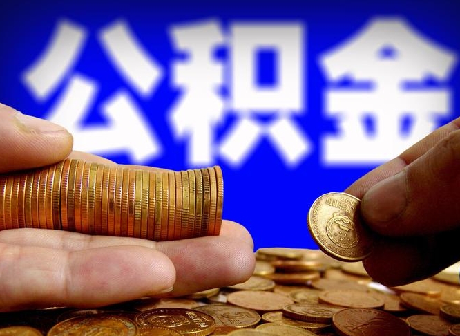 哈密取公积金手续费2万5（公积金提取2500怎么操作）